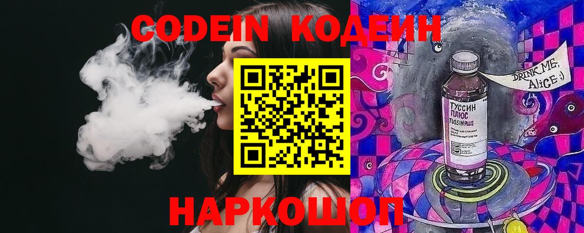 Соликамск  Codein напиток Lean (лин)  Вход с VPN  Codein Purple Drank 